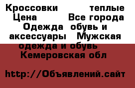 Кроссовки Newfeel теплые › Цена ­ 850 - Все города Одежда, обувь и аксессуары » Мужская одежда и обувь   . Кемеровская обл.